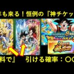 【ドッカンバトル】無料で8周年LR引ける確率…〇%！毎年恒例『超感謝チケット』が今年も来る！