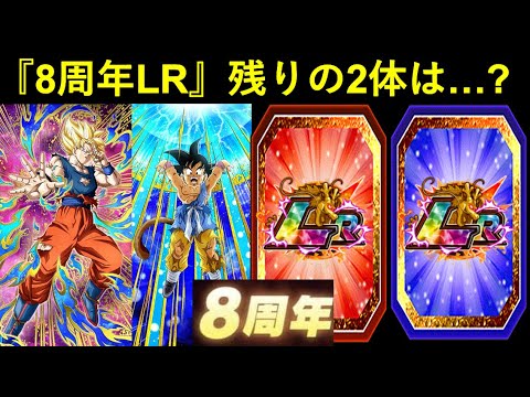 【ドッカンバトル】8周年の目玉LR残り2体は…やっぱり『あの2人』なんですかね…？