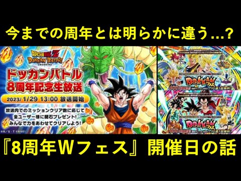 【ドッカンバトル】8周年Wフェスの開催日はいつ？いつもと違う『事前生放送』…