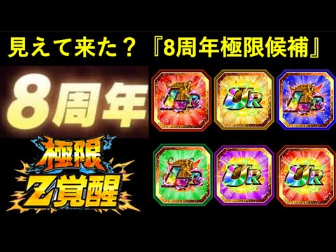 【ドッカンバトル】8周年記念の『極限Z覚醒』について。候補キャラも見えて来たか…？