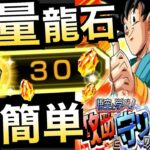 誰でも超簡単!!『大量龍石GET』ガチャ回す為に絶対やる!! ドカバト8周年【ドッカンバトル】【地球育ちのげるし】