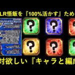 【ドッカンバトル】LR悟飯の力を100%引き出すために…絶対欲しいキャラと編成