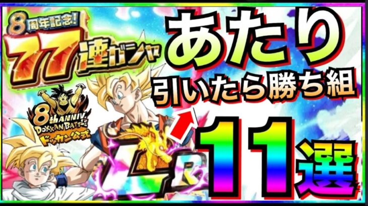 『引けたら勝ち組』LR確定77連ガチャ『絶対に引きたい』大あたりキャラ11選。【ドッカンバトル】【地球育ちのげるし】