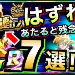 LR確定77連ガチャ『絶対引きたくない』はずれキャラ7選。ドカバト8周年 【ドッカンバトル】【地球育ちのげるし】