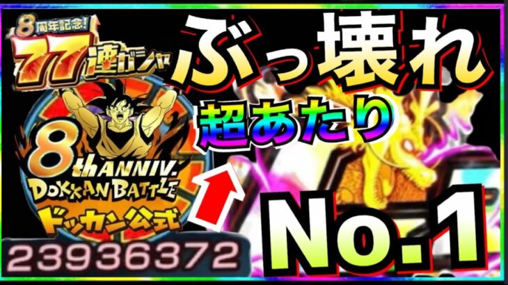 LR確定77連ガチャ『絶対引きたいNo.1キャラ』文句なしのぶっ壊れ!!ドカバト8周年【ドッカンバトル】【地球育ちのげるし】