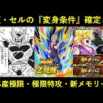 【ドッカンバトル】LR悟飯・LRセルの『変身条件』が確定！その他新イベン産キャラ極限・極限Zバトル特攻カテゴリ・新ミッションなど