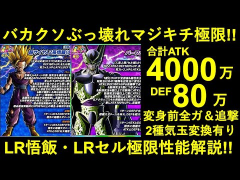 【ドッカンバトル】LR悟飯・LRセルが極限Z覚醒！最強のバカクソマジキチぶっ壊れ性能を解説！