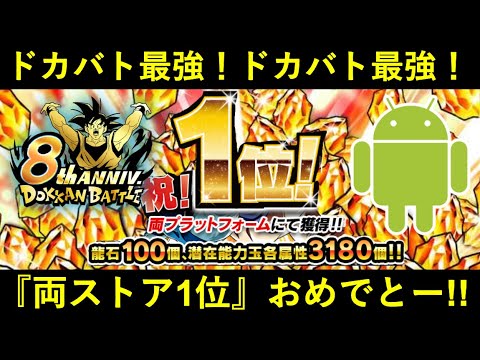 【ドッカンバトル】『両ストア1位』遂に達成！史上8度目の両プラ1位おめでとう＆龍石100個配布ありがとう