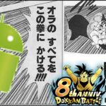 【ドッカンバトル】ドロイド君(10位)、ピッコマ大魔王(4位)と命運をかけた闘いへ