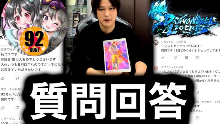 【顔出し】10万人記念で質問に答えました!【ドラゴンボールレジェンズ】【DRAGONBALL LEGENDS】【ゲーム実況】【レジェンズフェスティバル】