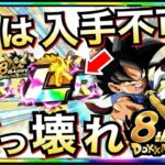 『絶対欲しい』今は入手不可『ぶっ壊れキャラ2体!!』カテゴリも強すぎ!!あと少し..。ドカバト8周年【ドッカンバトル】【地球育ちのげるし】