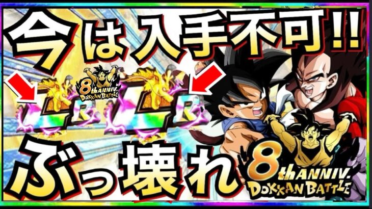 『絶対欲しい』今は入手不可『ぶっ壊れキャラ2体!!』カテゴリも強すぎ!!あと少し..。ドカバト8周年【ドッカンバトル】【地球育ちのげるし】