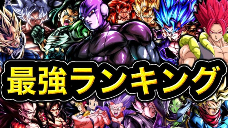 【ウルトラヒット参戦】最強キャラランキング【ドラゴンボールレジェンズ】【DRAGONBALL LEGENDS】【ゲーム実況】【レジェンズフェスティバル】