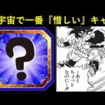 【ドッカンバトル】注目度急上昇？今、個人的に宇宙で一番『惜しい』と思ってるキャラクターの話