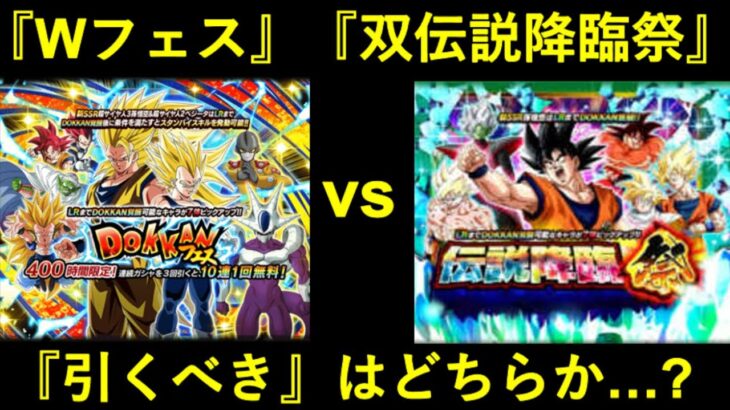 【ドッカンバトル】『Ｗドッカンフェス』『双・伝説降臨祭』引くべきはどちらか…？