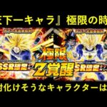 【ドッカンバトル】天下一キャラ極限時代が到来！化けそうなキャラクターは…？