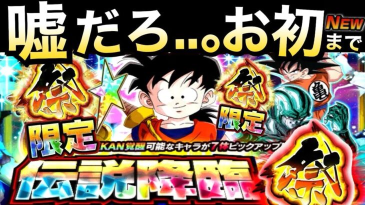 ガチャ延長戦『双伝説降臨祭』ずっと待ち望んでいた奇跡が..。双伝説降臨祭!!ドカバト8周年【ドッカンバトル】【地球育ちのげるし】