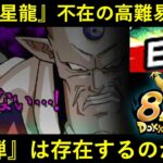 【ドッカンバトル】超一星龍不在の邪悪龍イベント…。『8周年EX弾』は存在するのか？