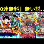 【ドッカンバトル】『30連で10連無料』双・伝説降臨祭に無い説…？