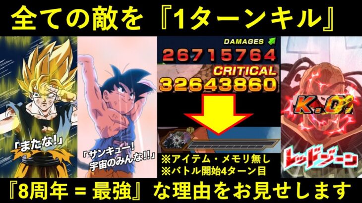 【ドッカンバトル】『4ターン目』ですら究極の火力！最強8周年コンビさん、ドカバトの全ての敵を1ターンキルしてしまう