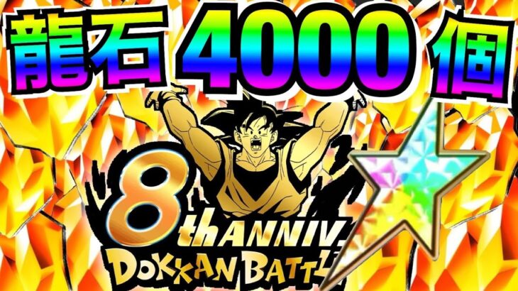 後悔なし『龍石4000個』ぶっ壊れが虹になりました!! ドカバト8周年【ドッカンバトル】【地球育ちのげるし】