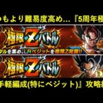 【ドッカンバトル】いつもより難易度高め？『5周年極限Zバトル』なるべくお手軽な編成での攻略紹介