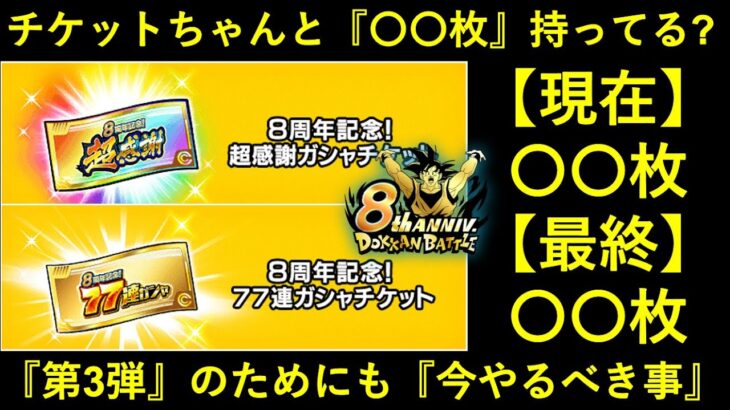 【ドッカンバトル】『8周年チケット』取り逃しはない？超感謝・77連チケットの枚数と今やるべき事