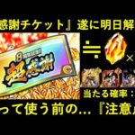 【ドッカンバトル】『8周年超感謝チケット』遂に明日解禁！使う前に…最後の注意点