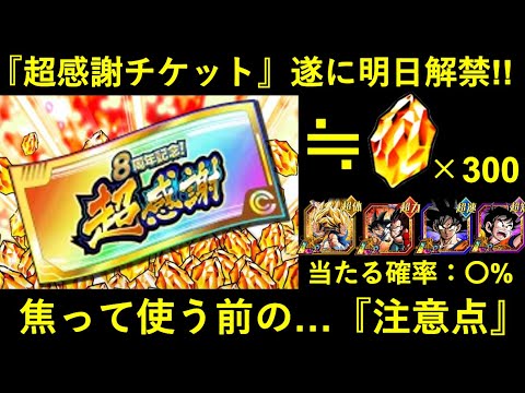 【ドッカンバトル】『8周年超感謝チケット』遂に明日解禁！使う前に…最後の注意点