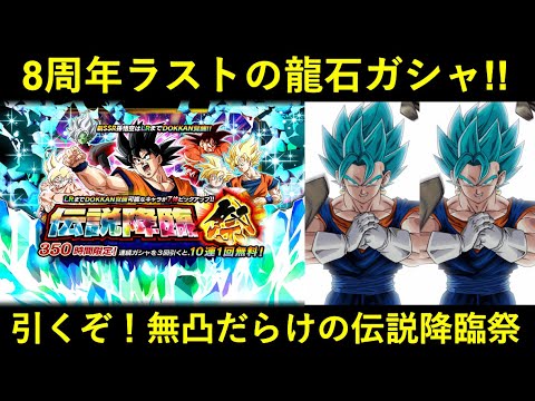 【ドッカンバトル】8周年ファイナル龍石ガシャ！無凸だらけの双・伝説降臨祭引くぞ！