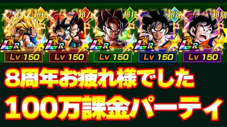 【8周年】頭空っぽで現金詰め込んだ夢詰め込みパーティで遊んでみた【ドッカンバトル】