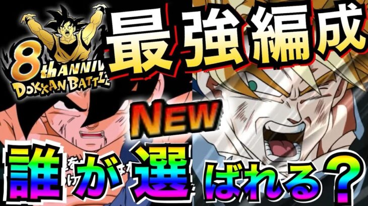 悲報『本気出せねぇ..よ。』ぶっ壊れ..以上です。8周年最強編成!! ドカバト8周年【ドッカンバトル】【地球育ちのげるし】