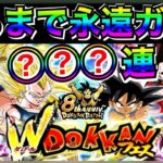 ◯◯◯連!!『8周年』出るまで無限ガチャ!! ドカバト8周年【ドッカンバトル】【地球育ちのげるし】