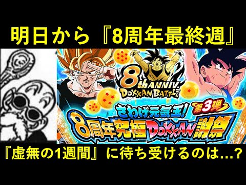 【ドッカンバトル】8周年記念CPが『最後の1週間』に突入！『もうちっとだけ』続くのか…？