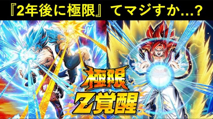 【ドッカンバトル】見えて来た『周年記念CP』の極限法則？7周年コンビの極限Z覚醒まであと2年…？