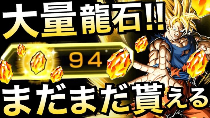 神すぎるって!!まだまだ『大量龍石GET』ガチャのために必ずGETする!! 双伝説降臨祭/8周年Wフェス!!ドカバト8周年【ドッカンバトル】【地球育ちのげるし】