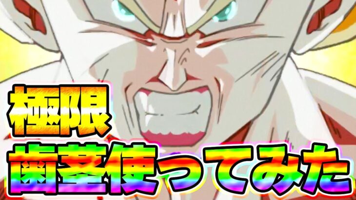極限したLR歯茎を使ってみた！性能地味め歯茎派手め【ドッカンバトル】