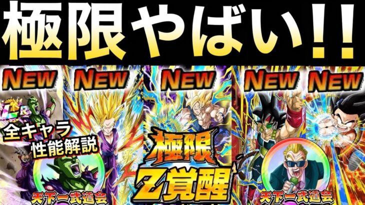 全部あたり『双伝説降臨キャラとも』LR極限!!極限5体と覚醒キャラの性能解説!! ドカバト8周年【ドッカンバトル】【地球育ちのげるし】