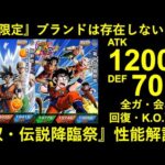 【ドッカンバトル】『双・伝説降臨祭』LR悟空・LR悟飯の性能解説！合計5人となった『祭限定キャラ』の性能水準は…？