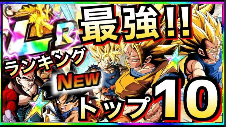 無敵の『最強LR』は誰？『フェス限LR+祭限定LR』ランキングTOP10!!ドカバト8周年【ドッカンバトル】【地球育ちのげるし】