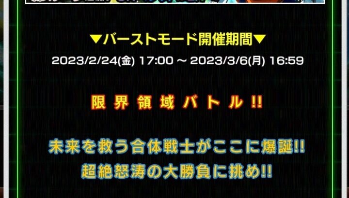 バーストモード ベジットブルーの攻略メモ(ドッカンバトル)