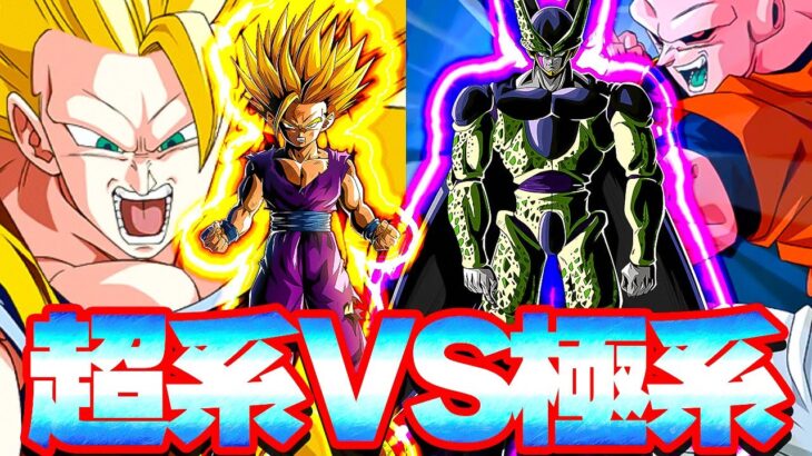 ぶっ壊れ集結！！超系ブウ編＆セル編VS極系ブウ編＆セル編【ドッカンバトル】
