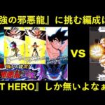 【ドッカンバトル】邪悪龍誕生・最終ステージ『vs一星龍』に『GT HERO』カテゴリで挑む！