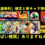 【ドッカンバトル】新たな極限Z覚醒キャラの性能解説＆伝説降臨祭の無料10連とかの話