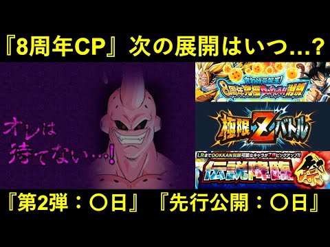 【ドッカンバトル】極限Zバトル・後半ガシャ・高難易度…。『8周年記念キャンペーン第2弾』はいつ？