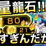 神すぎる!!『大量龍石100個以上GET』318の日に向けて絶対龍石貰いましょう!! 【ドッカンバトル】【地球育ちのげるし】