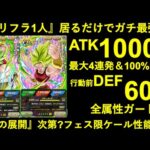 【ドッカンバトル】カリフラ1人いるだけで…『ATK1,000万』『最大4連発』『会心率30%~100%』『行動前DEF60万+全ガ』の最強性能！フェス限ケールの未来は…？