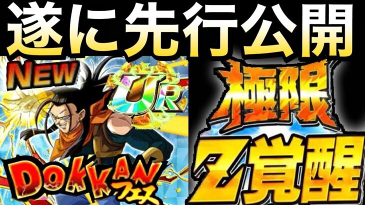 新フェス、遂に先行公開..目玉の極限は..。ドカバト8周年【ドッカンバトル】【地球育ちのげるし】