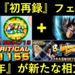 【ドッカンバトル】次の初再録フェス限はあのキャラ！8周年が新たな相方に…？