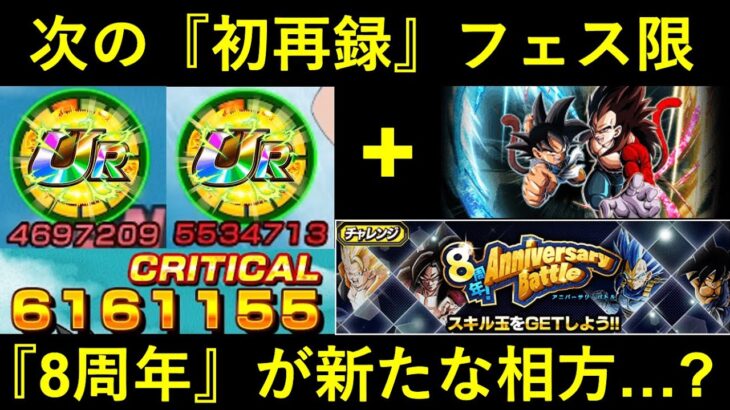 【ドッカンバトル】次の初再録フェス限はあのキャラ！8周年が新たな相方に…？